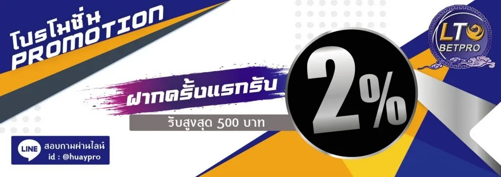 lto bet หวย ฝากครั้งแรกรับ 2 %