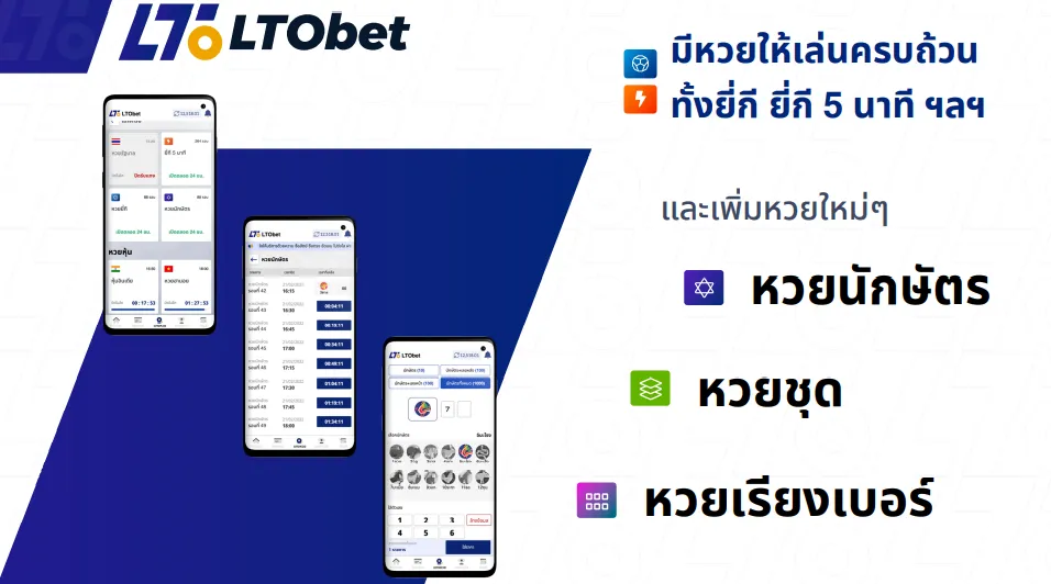 lto bet หวย มีหวยให้เล่นมากมาย