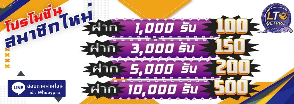 lto bet หวย โปรโมชั่นสมาชิกใหม่